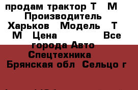 продам трактор Т-16М. › Производитель ­ Харьков › Модель ­ Т-16М › Цена ­ 180 000 - Все города Авто » Спецтехника   . Брянская обл.,Сельцо г.